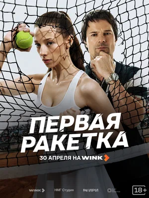 Первая ракетка (2026) - смотреть онлайн